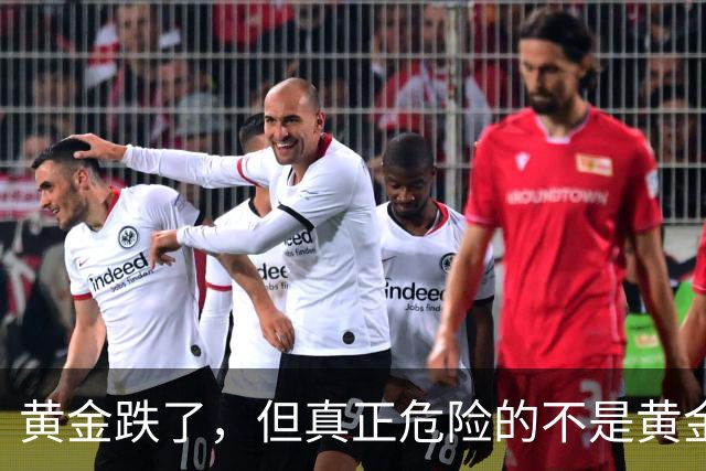 黄金跌了，但真正危险的不是黄金！