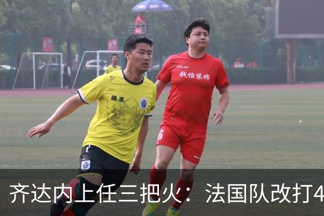 齐达内上任三把火：法国队改打433，姆巴佩左边锋，登贝莱副队长