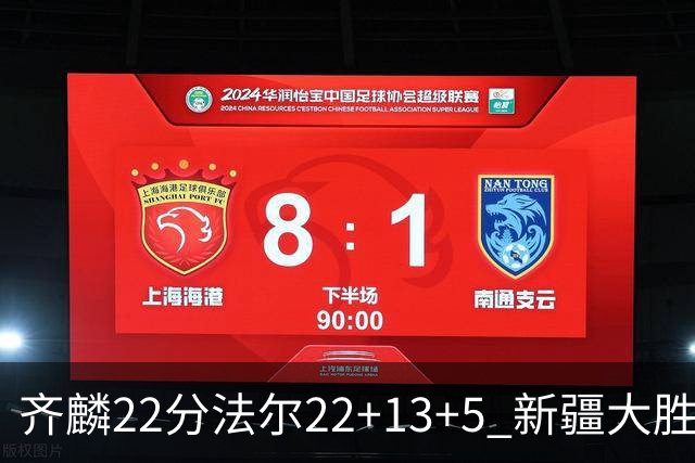 齐麟22分法尔22+13+5 新疆大胜送宁波15连败