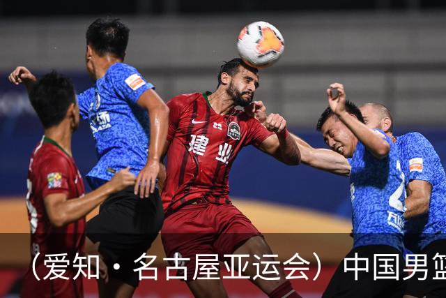 （爱知·名古屋亚运会）中国男篮无缘爱知·名古屋亚运会决赛
