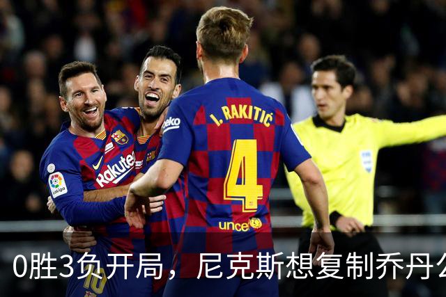 0胜3负开局，尼克斯想复制乔丹公牛唯一神迹