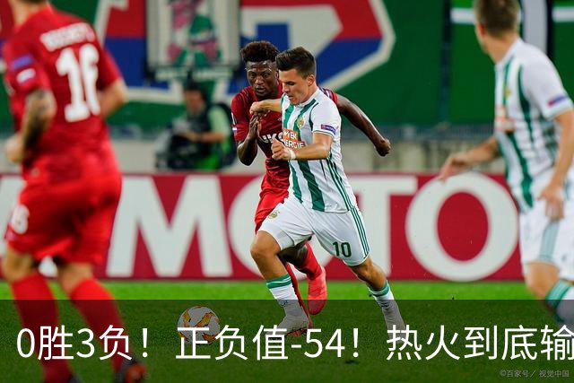 0胜3负！正负值-54！热火到底输在哪里？