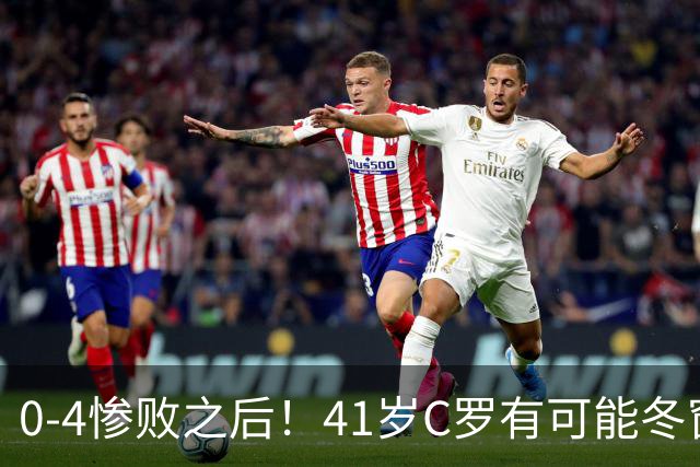 0-4惨败之后！41岁C罗有可能冬窗转会吗？前发言人最新采访出炉