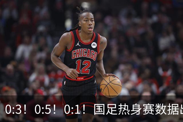 0:3！0:5！0:1！国足热身赛数据出炉，平均年龄超28岁，邵佳一再次欺骗了球迷