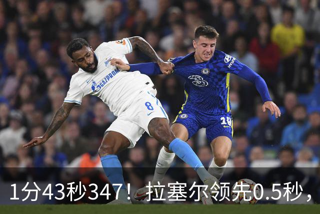 1分43秒347！拉塞尔领先0.5秒，梅赛德斯巴库包揽前二