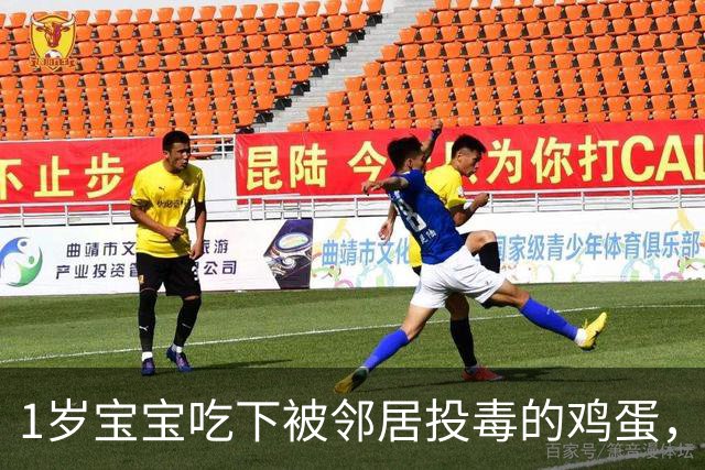 1岁宝宝吃下被邻居投毒的鸡蛋，医院3次下达病危通知书，救治后留下严重后遗症；警方在蛋壳上发现针孔，邻居自首称“想毒黄鼠狼”……
