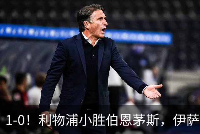 1-0！利物浦小胜伯恩茅斯，伊萨克爆射破门，疑似遭到“孤立”