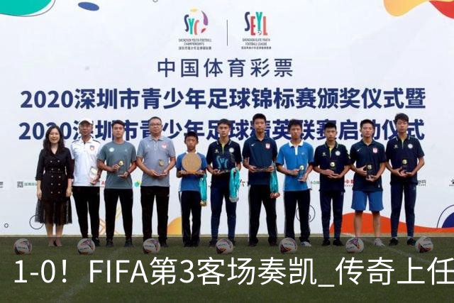1-0！FIFA第3客场奏凯 传奇上任开门红 2亿超巨破门+射门扭伤膝盖退场