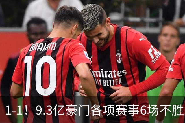 1-1！9.3亿豪门各项赛事6场不胜 英超7轮1胜仅积7分坐稳下半区