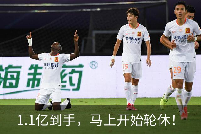 1.1亿到手，马上开始轮休！