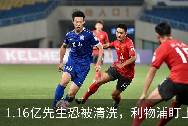 1.16亿先生恐被清洗，利物浦盯上曼城23岁中场