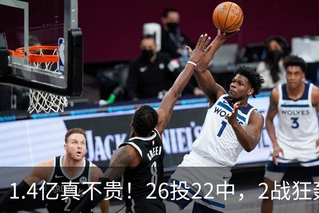 1.4亿真不贵！26投22中，2战狂轰48分17板8帽，湖人捡到宝了