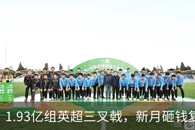 1.93亿组英超三叉戟，新月砸钱复仇，C罗卫冕压力陡增
