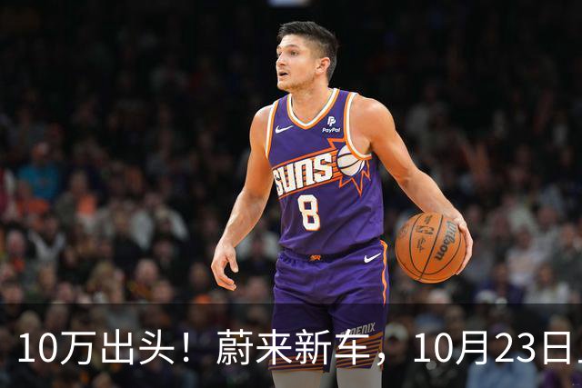 10万出头！蔚来新车，10月23日上市！