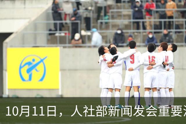 10月11日，人社部新闻发会重要消息，四川居民养老金率先落地