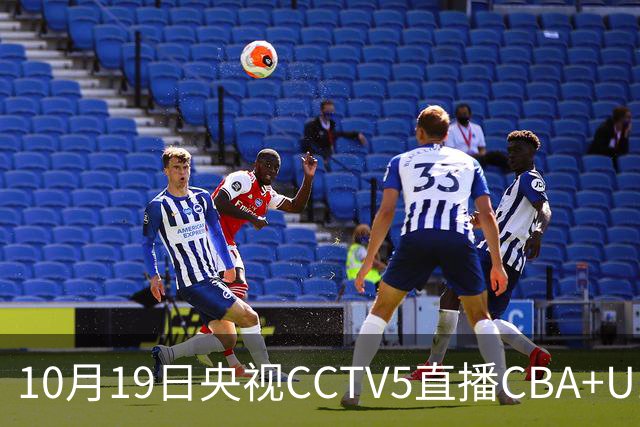 10月19日央视CCTV5直播CBA+U17女足世界杯，CCTV5+节目表