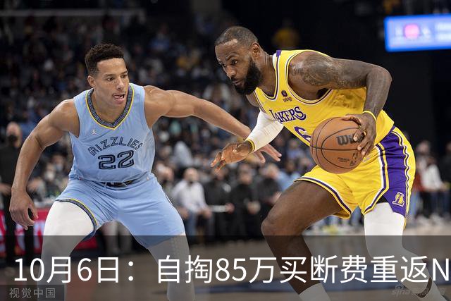 10月6日：自掏85万买断费重返NBA，哈登点名夸西甲MVP海佐尼亚，能投能冲或成关键拼图