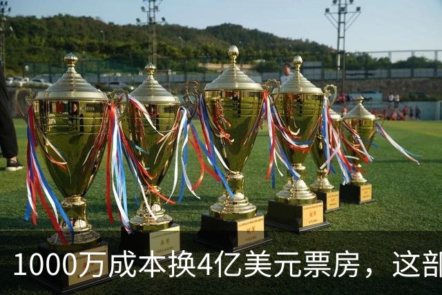 1000万成本换4亿美元票房，这部A24新片成了最赚钱的一部