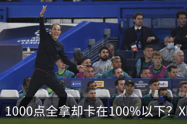 1000点全拿却卡在100%以下？Xbox这个老bug被翻出来了