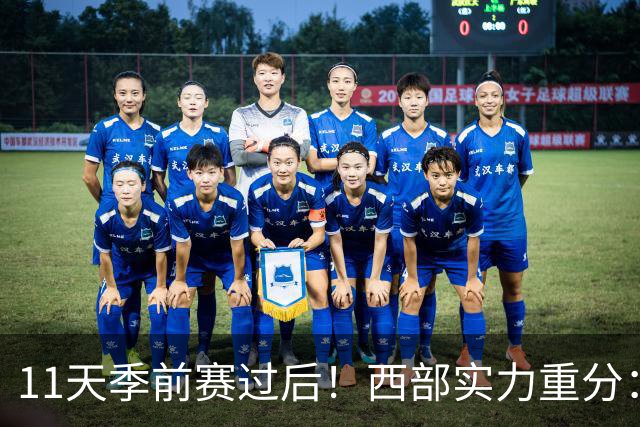 11天季前赛过后！西部实力重分：争冠级4队、季后赛级2队！