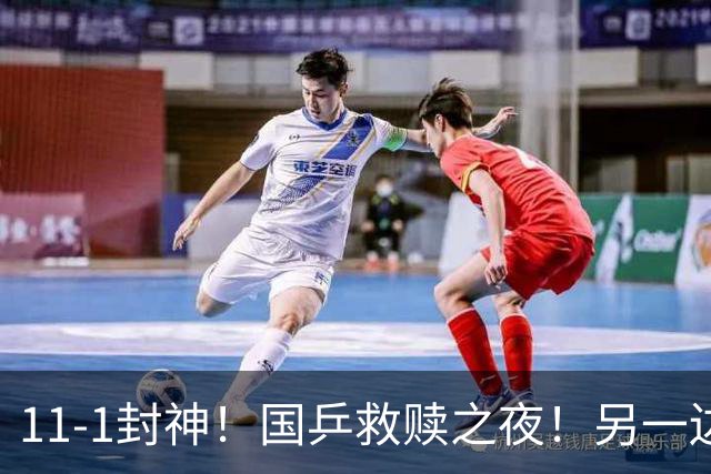 11-1封神！国乒救赎之夜！另一边的王楚钦正按着左肩