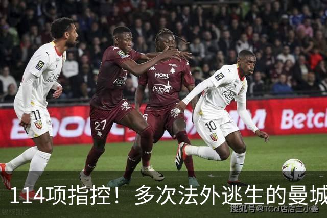 114项指控！多次法外逃生的曼城，这次麻烦真大了？