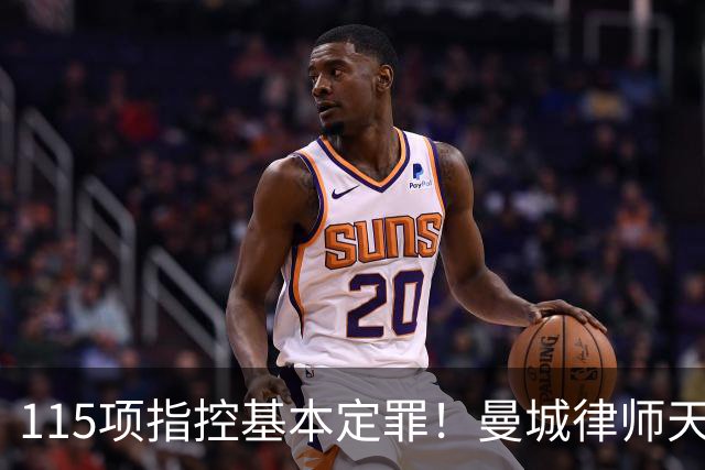 115项指控基本定罪！曼城律师天团即将登场，八年大戏远未落幕