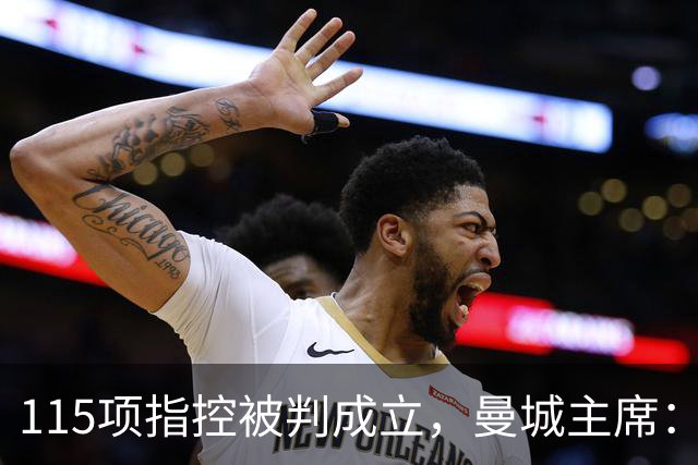 115项指控被判成立，曼城主席：我们一定会证明清白