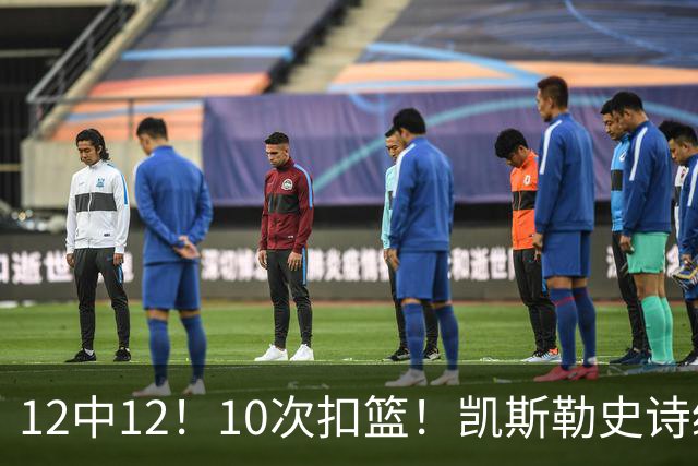12中12！10次扣篮！凯斯勒史诗级首秀，4换1+4年1.3亿美金太值了
