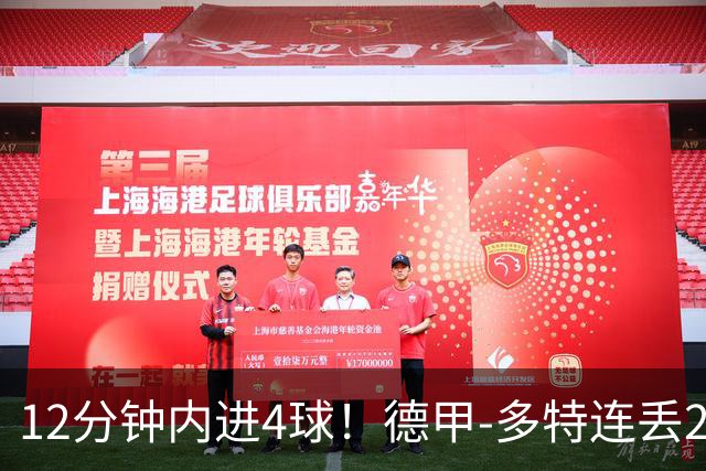 12分钟内进4球！德甲-多特连丢2球遭不来梅补时绝平