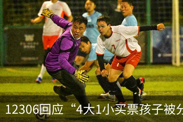 12306回应“4大1小买票孩子被分到单独车厢”