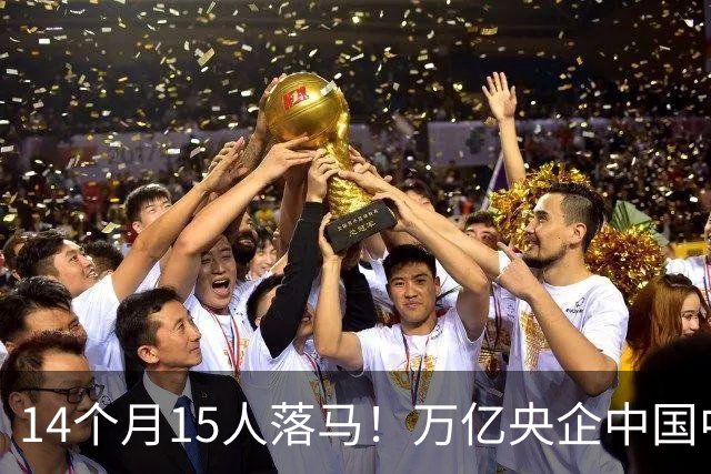14个月15人落马！万亿央企中国中化，深陷反腐漩涡