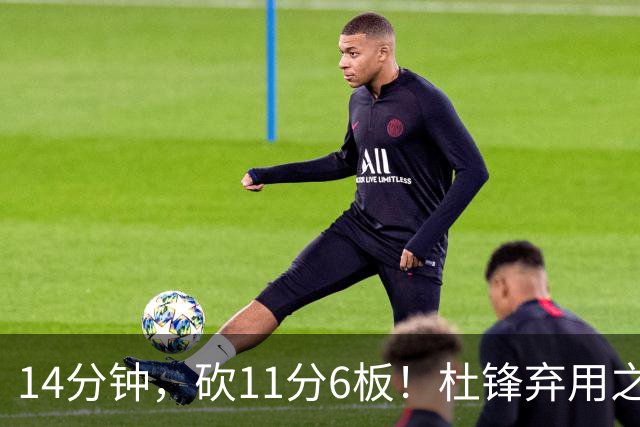14分钟，砍11分6板！杜锋弃用之人，完成了蜕变