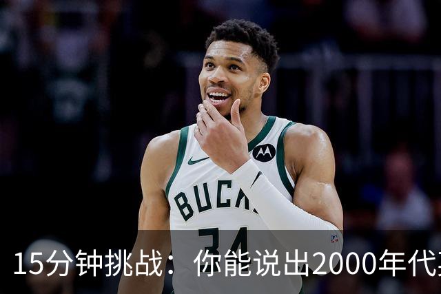 15分钟挑战：你能说出2000年代英超出场最多的25人吗