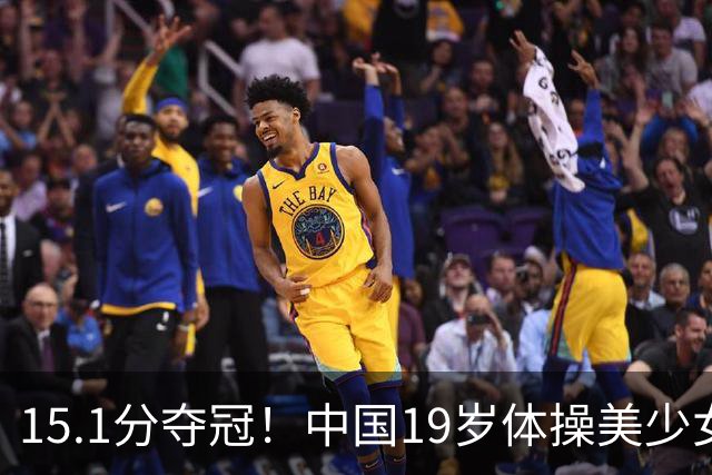 15.1分夺冠！中国19岁体操美少女满血复活：高低杠公主美如精灵