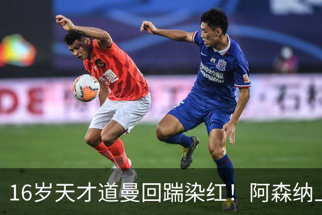 16岁天才道曼回踹染红！阿森纳上诉被驳回，停赛三场无缘利物浦！