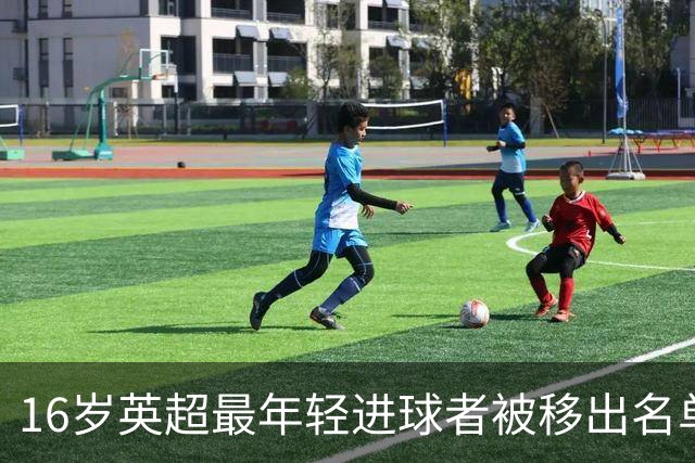 16岁英超最年轻进球者被移出名单，阿尔特塔只回了一句话