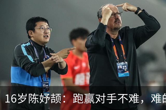 16岁陈妤颉：跑赢对手不难，难的是跑赢试卷