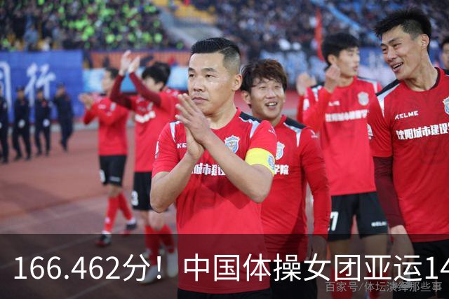 166.462分！中国体操女团亚运14连冠，5人里有4个新面孔