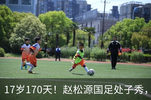 17岁170天！赵松源国足处子秀，史上最年轻国脚，破尘封23年纪录