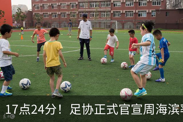 17点24分！足协正式官宣周海滨率队，名宿汪强在列，4人值得期待