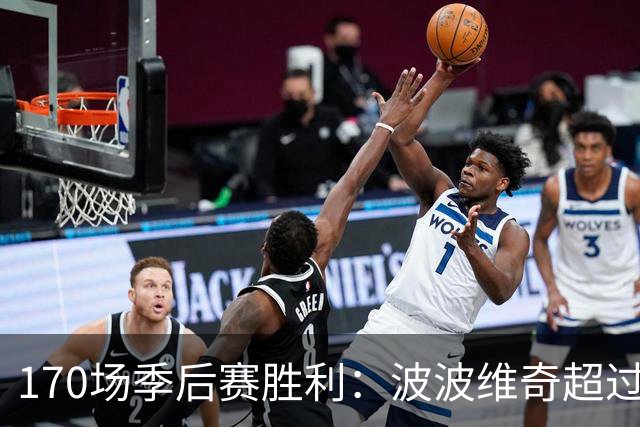 170场季后赛胜利：波波维奇超过20支NBA球队队史总和