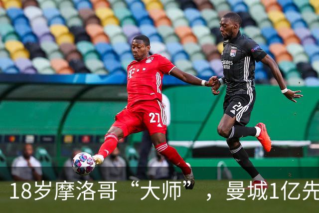 18岁摩洛哥“大师”，曼城1亿先生，纯正法国制造