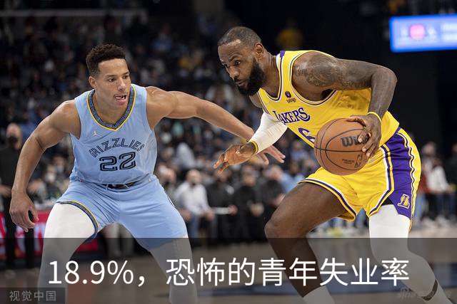 18.9%，恐怖的青年失业率