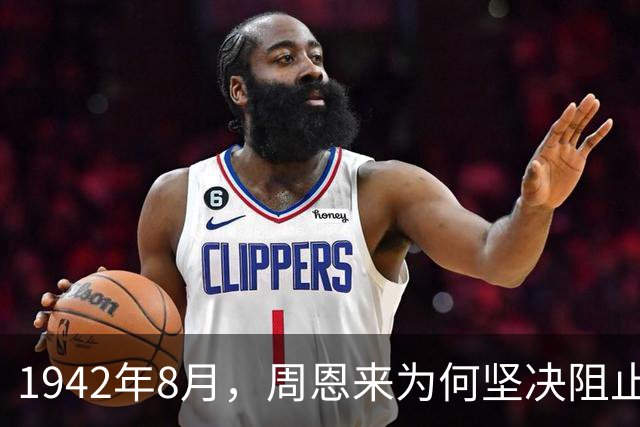 1942年8月，周恩来为何坚决阻止毛主席与蒋介石在西安会面？