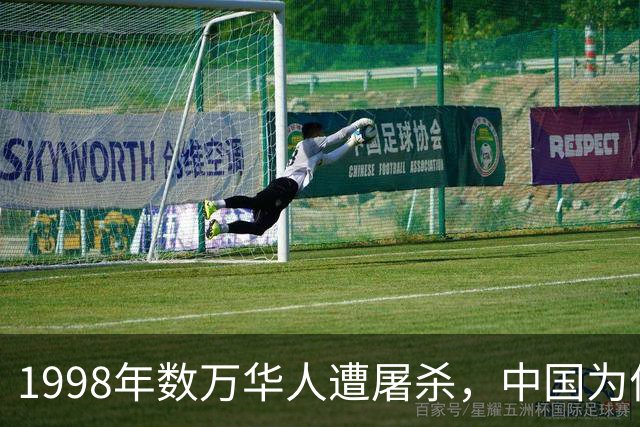 1998年数万华人遭屠杀，中国为何没出兵？26年后答案让人沉默