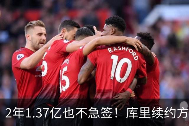 2年1.37亿也不急签！库里续约方案4选1，勇士把决定权全交给他
