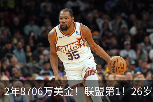 2年8706万美金！联盟第1！26岁状元瘦身成功，他不想再做禁区之王