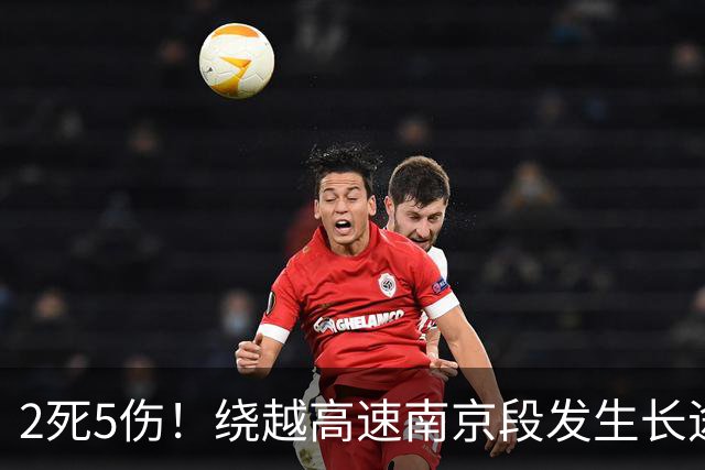 2死5伤！绕越高速南京段发生长途客车与大货追尾事故！善后处置中