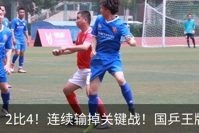 2比4！连续输掉关键战！国乒王牌孙颖莎关键比赛掉链子，冲全满贯压力大